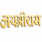 Brass Jai Shri Ram Wall Hanging | Golden Religious Wall Décor for Home Entrance, Temple, Office & Living Room | Vastu Decorative Name Plate