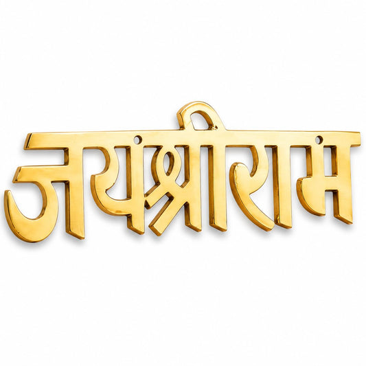 Brass Jai Shri Ram Wall Hanging | Golden Religious Wall Décor for Home Entrance, Temple, Office & Living Room | Vastu Decorative Name Plate